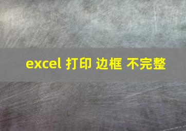 excel 打印 边框 不完整